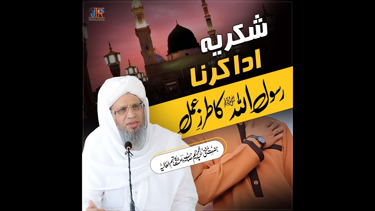 Shukriya Ada Kerna Rasool Ullah ﷺ Ka Tarz e Amal | JTR Media House